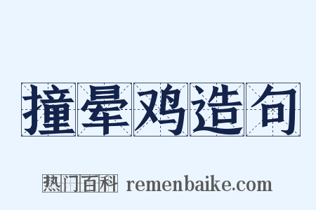 撞晕鸡造句是什么意思的图片